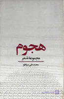 کتاب هجوم مجموعه شعر محمد علی سپانلو