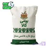 برنج طارم هاشمی 4.5 کیلویی مازندران درجه یک