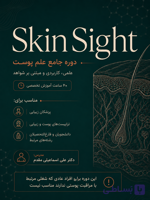دوره آموزشی SkinSight: نگاهی عمیق‌تر به مراقبت پوستی. "ویژه درمانگران پوست"