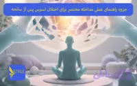 جزوه راهنمای عملی مداخله مختصر برای اختلال استرس پس از سانحه