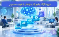جزوه کارگاه جامع کار حرفه‌ای با هوش مصنوعی
