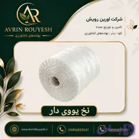نخ یووی دار گلخانه