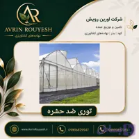 توری ضد حشره (مش 40)