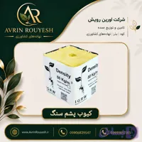 کیوب پشم سنگ