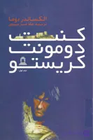 کنت مونت کریستو ج 1