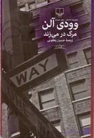مرگ در میزند