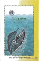 پیرمرد و دریا