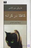 کافکا در کرانه