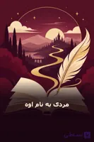 مردی به نام اوه