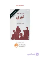 کوری ژوزه ساراماگو