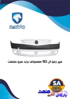 سپر جلو ال ۹۰