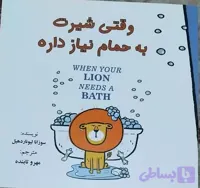 وقتی شیرت به حمام نیاز داره