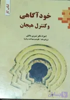 خودآگاهی و کنترل هیجان
