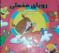 رویای مخملی