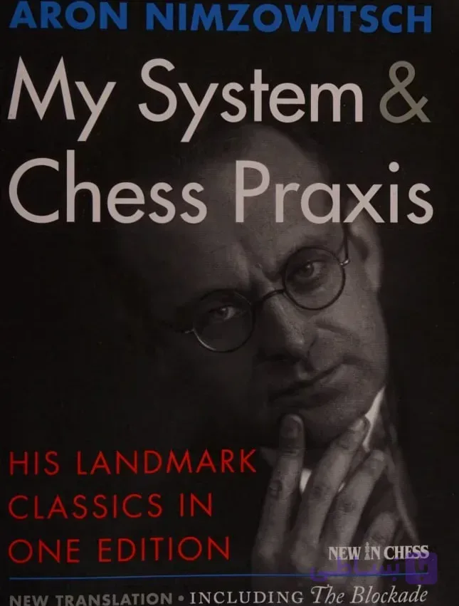 دانلود PDF شطرنج – Nimzowitsch My System & Chess Praxis (2016) | آموزش استراتژی و تاکتیک شطرنج