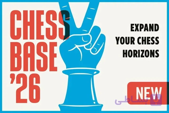 دانلود ChessBase 26 — نرم‌افزار تحلیل شطرنج حرفه‌ای + ویدئوی راهنمای فعال‌سازی
