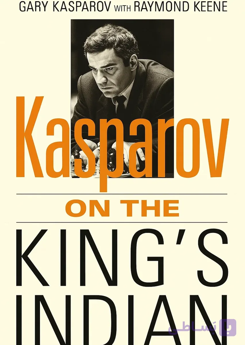 دانلود Kasparov on the King’s Indian | PDF شطرنج دفاع شاه هندی