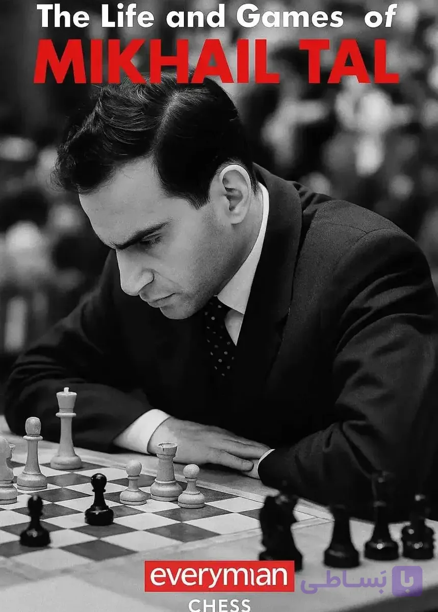 دانلود کتاب شطرنج Life and Games of Mikhail Tal | خودزندگی‌نامه و تحلیل بازی‌های تال