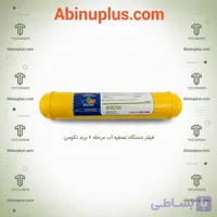 فیلتر تصفیه آب پست مینرال برند تکومن