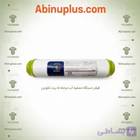 فیلتر تصفیه آب پست کربن برند تکومن