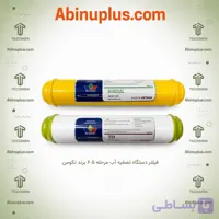 فیلتر تصفیه آب برند تکومن ( مرحله 5-6 )
