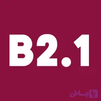 دوره آنلاین آموزش آلمانی خصوصی B2.2