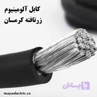 کابل آلومینیوم 4*35 زرتافته کرمان