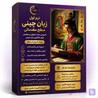 پکیج آموزش زبان چینی ترم سوم مقدماتی