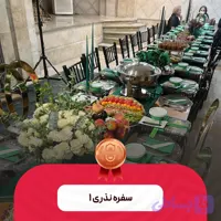 سفره نذری ۱