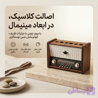 رادیو چوبی جامدادی