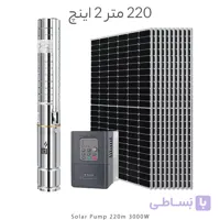 پمپ خورشیدی 220 متر 2 اینچ براشلس با 10 پنل خورشیدی برند DIFFUL