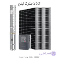 پمپ خورشیدی 260 متر 2 اینچ براشلس با 14 پنل خورشیدی برند DIFFUL