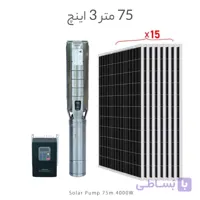 پمپ آب خورشیدی براشلس 3 اینچ عمق 75 متر با 15 پنل خورشیدی