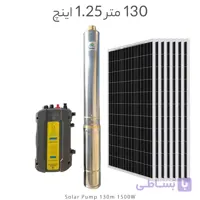 پمپ آب خورشیدی براشلس 1.25 اینچ عمق 130 متر با 7 پنل خورشیدی