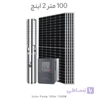 پمپ خورشیدی 135 متر 2 اینچ براشلس با 5 عدد پنل خورشیدی برند DIFFUL