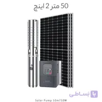 پمپ خورشیدی 50 متر 2 اینچ براشلس با 3 عدد پنل خورشیدی برند DIFFUL