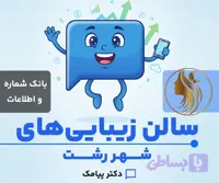 بانک شماره و اطلاعات سالن زیبایی و آرایشگاه های رشت (۲۴۳ شماره)