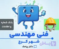 بانک شماره و اطلاعات خدمات فنی مهندسی کرج (۲۷۹ شماره)