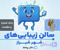بانک شماره و اطلاعات سالن زیبایی و آرایشگاه های شیراز (۲۱۹ شماره)
