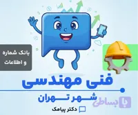 بانک شماره و اطلاعات دفاتر فنی مهندسی تهران (۲۰۰ شماره)