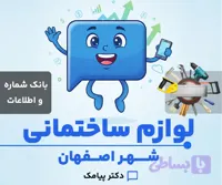 بانک شماره و اطلاعات لوازم و ابزار ساختمانی اصفهان (۳۲ شماره)