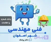 بانک شماره و اطلاعات خدمات فنی مهندسی اصفهان (۳۸۶ شماره)