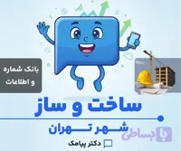 بانک شماره و اطلاعات خدمات ساخت و ساز تهران (۶۹۴ شماره)
