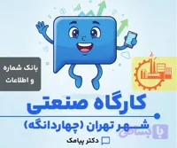 بانک شماره و اطلاعات کارگاه های صنعتی چهاردانگه تهران (۸۷ شماره)