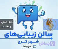 بانک شماره و اطلاعات سالن زیبایی و آرایشگاه های کرج (۶۸۴ شماره)