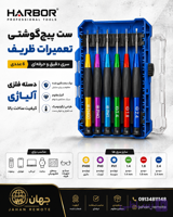 پیچ گوشتی ساعتی هاربر