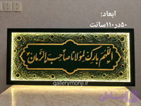 تابلو کالیگرافی اللهم بارک لمولانا صاحب الزمان(کاردست)