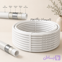 لوله ۵ لایه نیوپایپ pex all pex