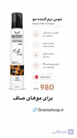 موس نرم‌کننده مو ردیست برای مویه صاف مدل Milk Therapy حجم 200 میلی‌لیتر(به شرط اورجینال ترکیه و تاریخ. وز واقعی)
