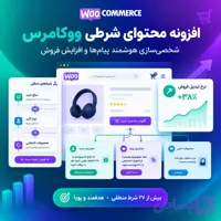 افزونه محتوای شرطی ووکامرس | شخصی سازی هوشمند فروشگاه